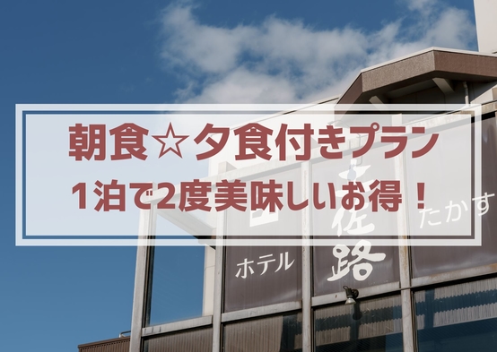 【朝食夕食付】お得な１泊で２度美味しいプラン※駐車場無料